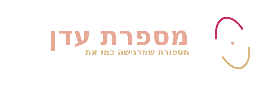 הלוגו של מספרת עדן